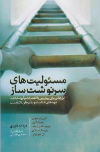 مسئولیت‌های سرنوشت‌ساز : ابزارهایی برای رویارویی با انتظارات برآورده‌نشده ، عهدهای شکسته و رفتارهای ناشایست